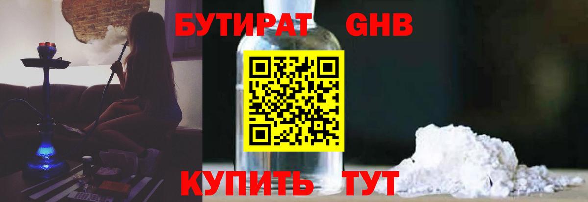 БУТИРАТ GHB  Вход с VPN  Кызыл 